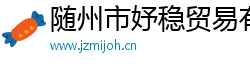 隨州市妤穩(wěn)貿(mào)易有限公司