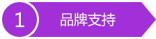 明星品牌背書(shū) 統(tǒng)一視覺(jué)形象