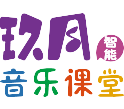 玖月智能音樂(lè)課堂logo